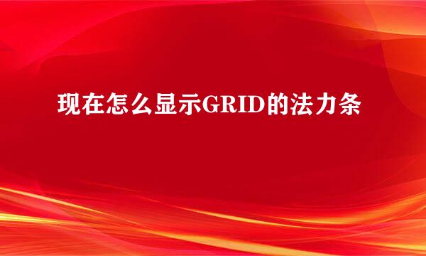 现在怎么显示GRID的法力条