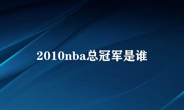 2010nba总冠军是谁