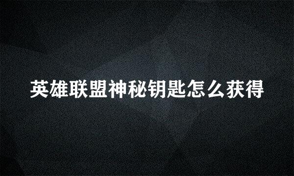 英雄联盟神秘钥匙怎么获得