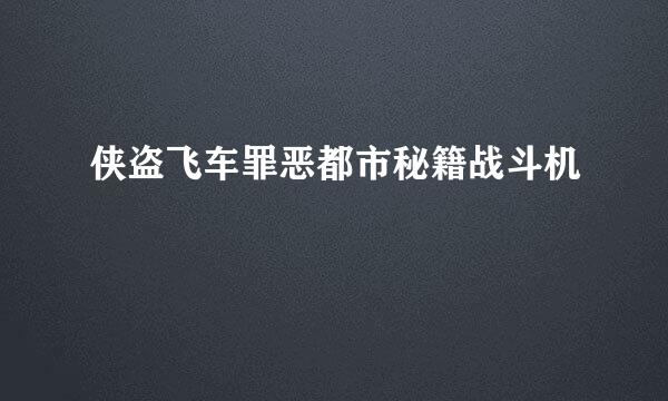 侠盗飞车罪恶都市秘籍战斗机