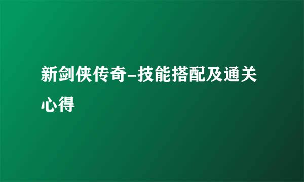 新剑侠传奇-技能搭配及通关心得