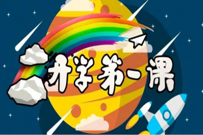 开学第一课以什么为主题2021年9月1日