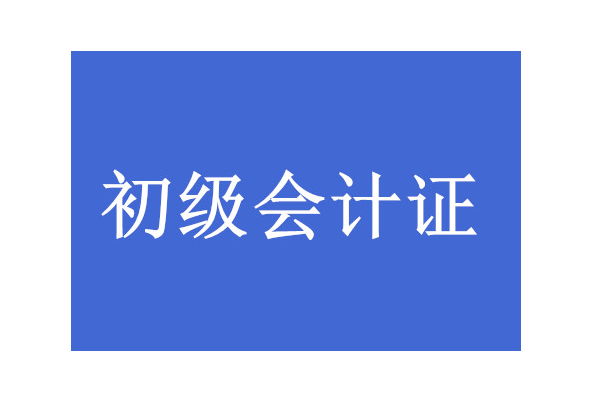 初级会计报名时间2022