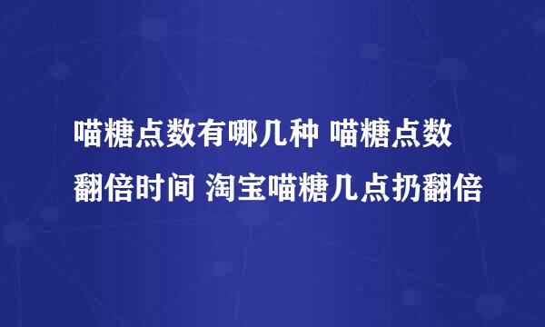 喵糖点数有哪几种 喵糖点数翻倍时间 淘宝喵糖几点扔翻倍