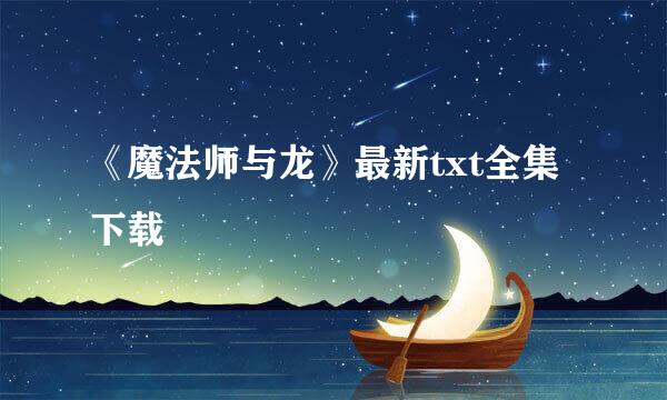 《魔法师与龙》最新txt全集下载