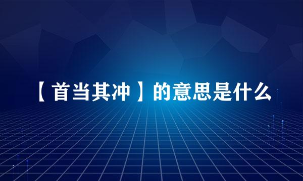 【首当其冲】的意思是什么