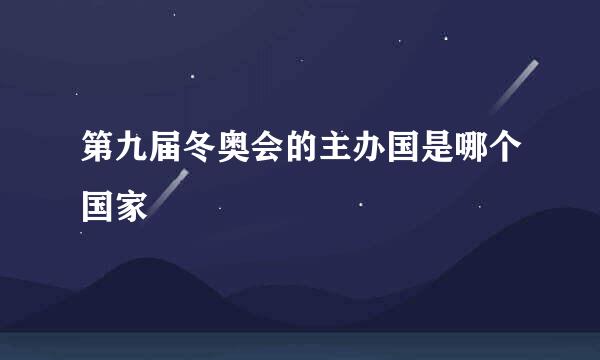第九届冬奥会的主办国是哪个国家