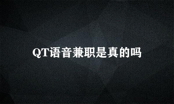 QT语音兼职是真的吗
