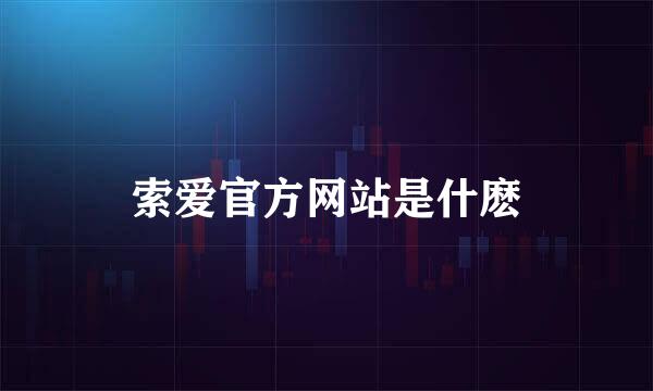 索爱官方网站是什麽