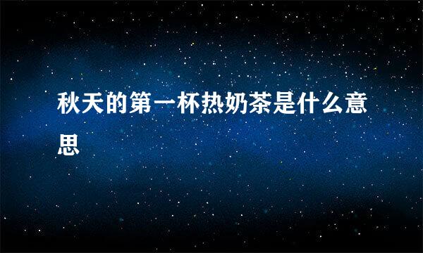 秋天的第一杯热奶茶是什么意思