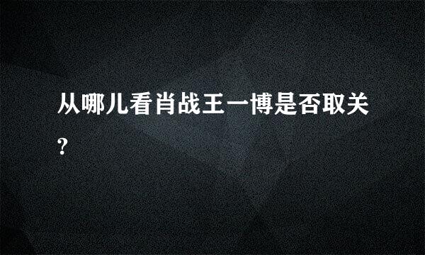 从哪儿看肖战王一博是否取关?