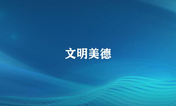 文明美德