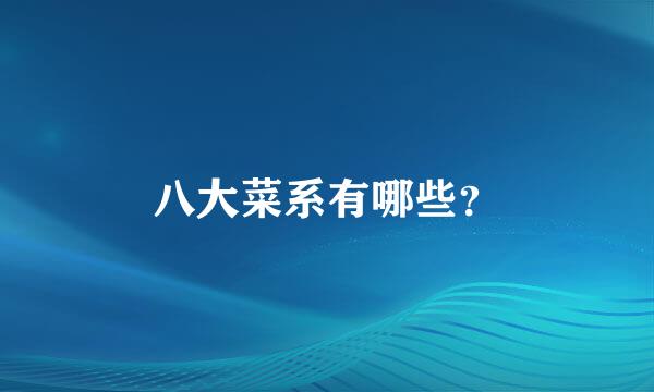 八大菜系有哪些？