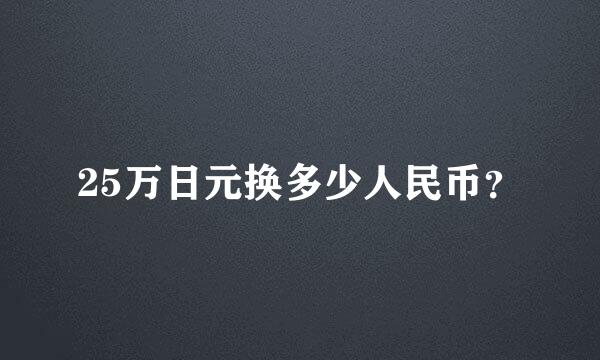 25万日元换多少人民币？