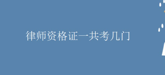 律师考试要考哪些科目