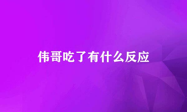 伟哥吃了有什么反应