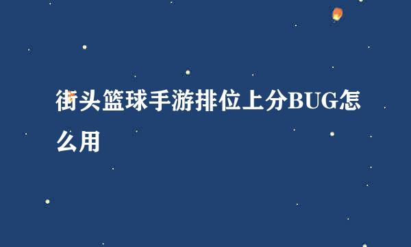 街头篮球手游排位上分BUG怎么用