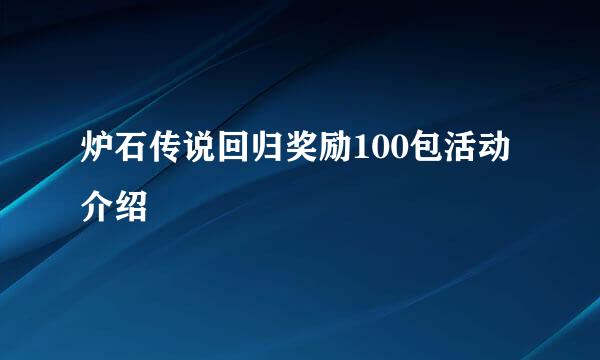 炉石传说回归奖励100包活动介绍