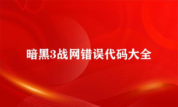暗黑3战网错误代码大全