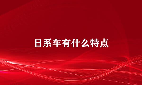 日系车有什么特点