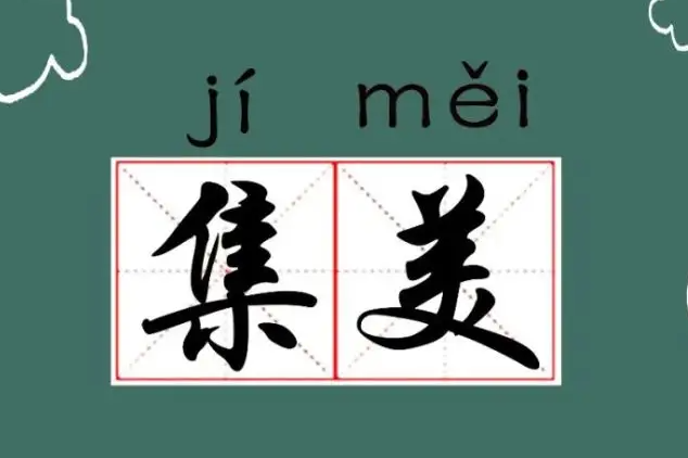 集美是什么意思