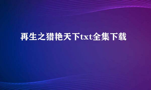 再生之猎艳天下txt全集下载