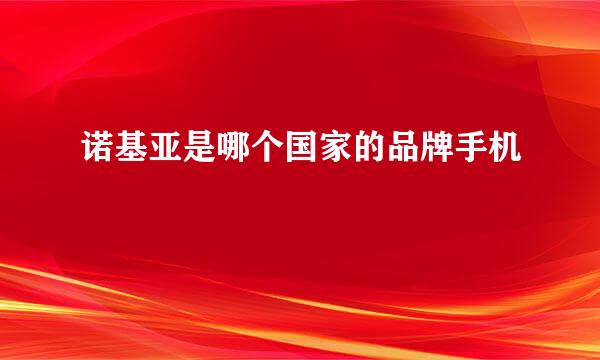 诺基亚是哪个国家的品牌手机