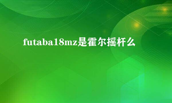 futaba18mz是霍尔摇杆么