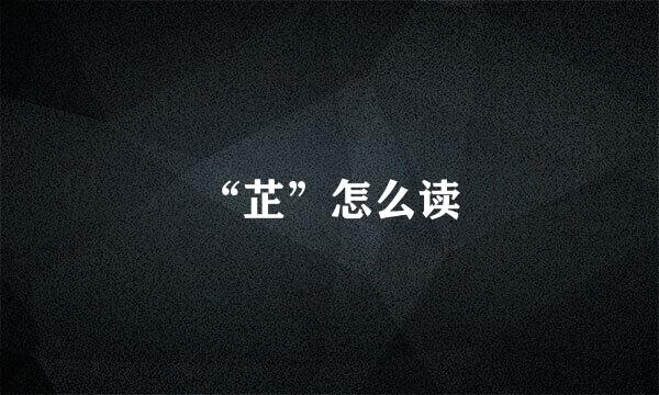 “芷”怎么读