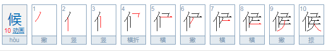 候是什么偏旁