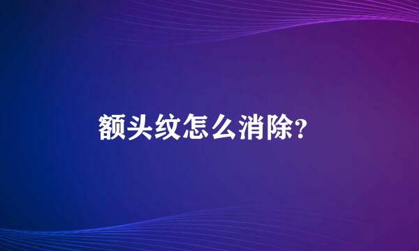 额头纹怎么消除？