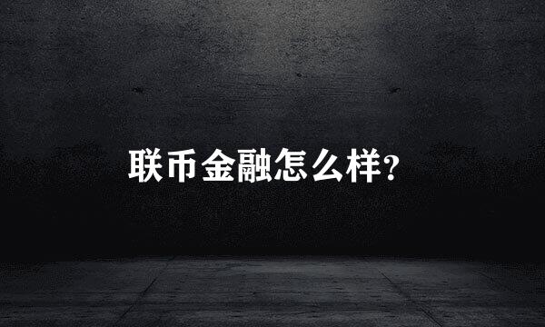 联币金融怎么样？