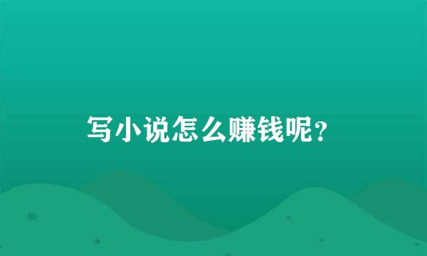 写小说怎么赚钱呢？