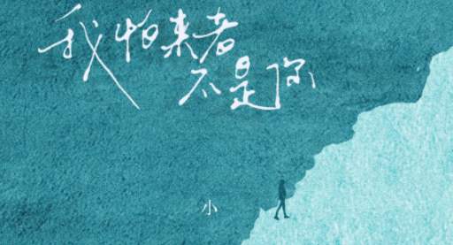 怕无归期是什么歌？