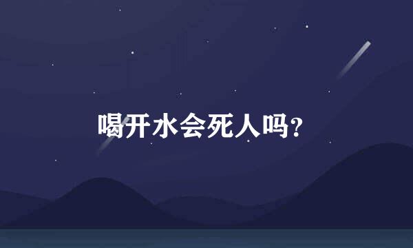 喝开水会死人吗？