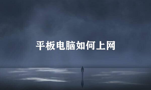 平板电脑如何上网