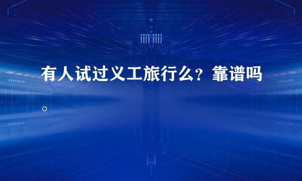 有人试过义工旅行么？靠谱吗。