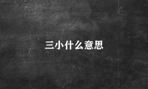 三小什么意思
