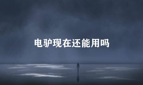 电驴现在还能用吗