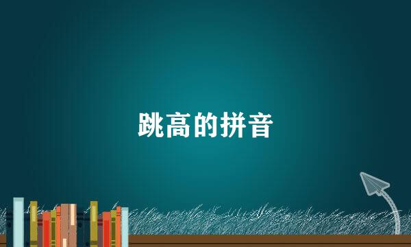 跳高的拼音