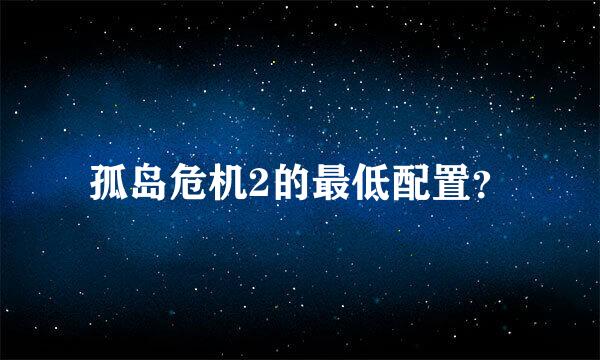 孤岛危机2的最低配置？