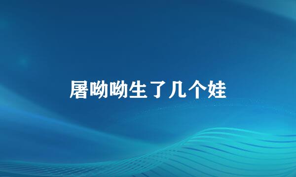 屠呦呦生了几个娃