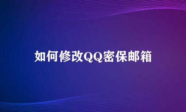 如何修改QQ密保邮箱