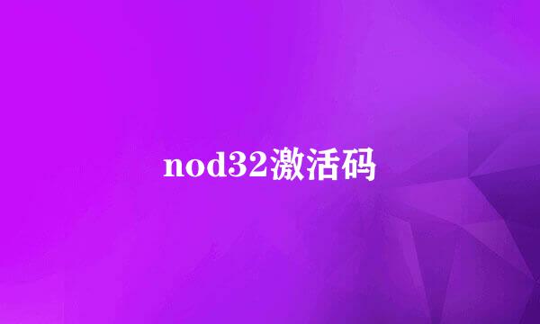 nod32激活码
