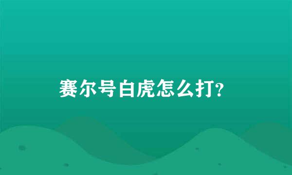赛尔号白虎怎么打？