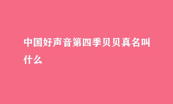 中国好声音第四季贝贝真名叫什么