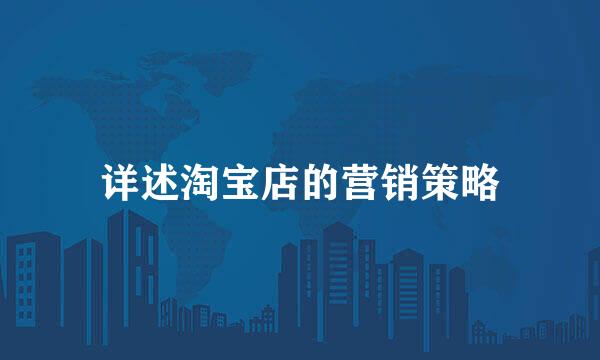 详述淘宝店的营销策略