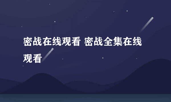 密战在线观看 密战全集在线观看