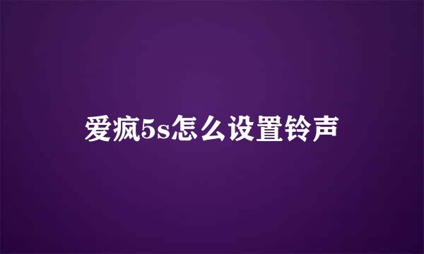 爱疯5s怎么设置铃声