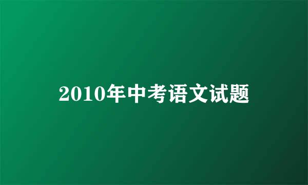 2010年中考语文试题